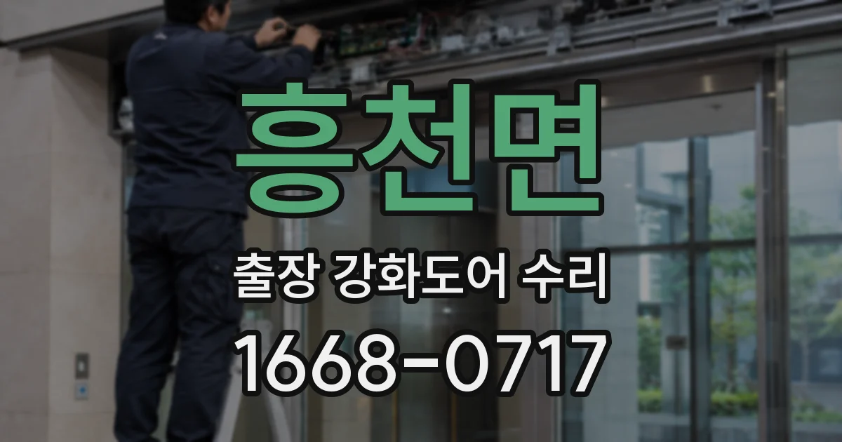흥천면 출장 강화도어 수리