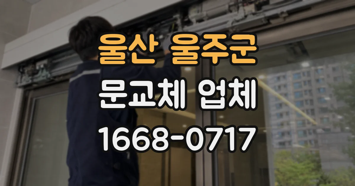 울산 울주군 문교체 업체