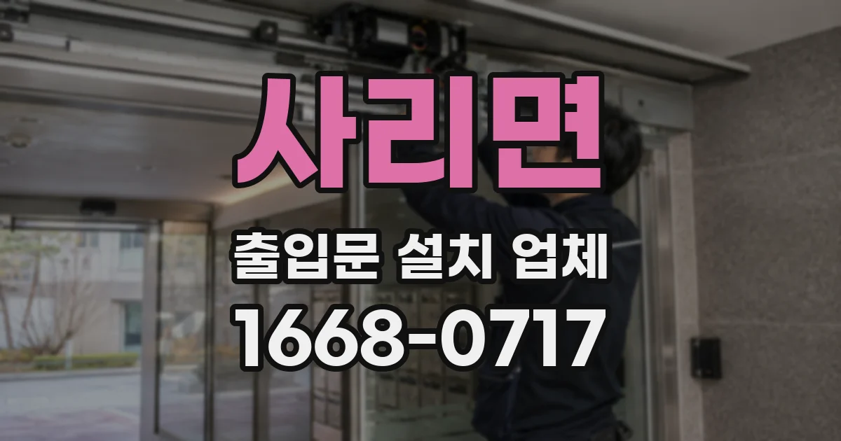 사리면 출입문 설치 업체