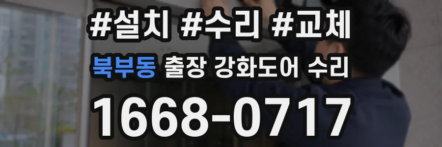 북부동 출장 강화도어 수리