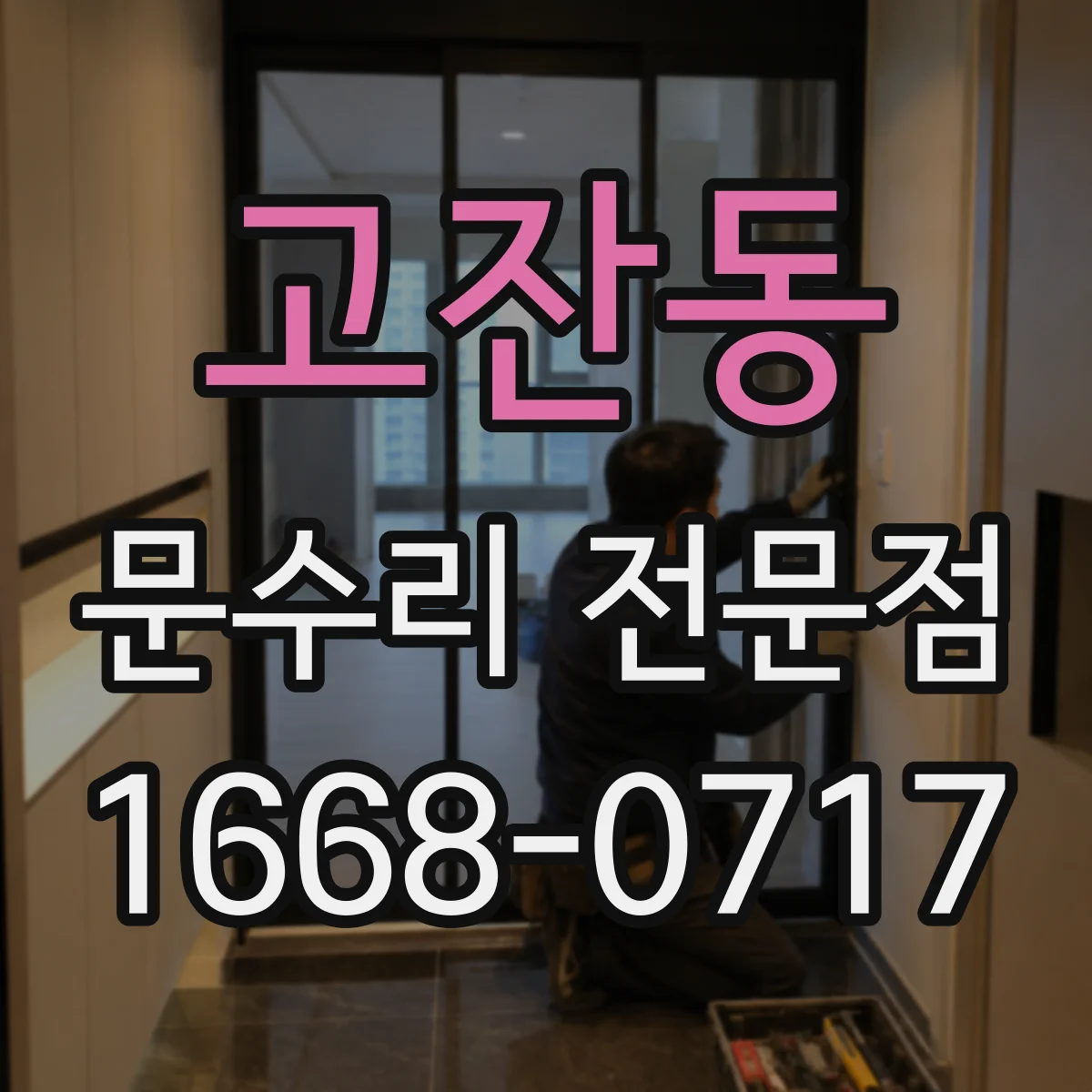 고잔동 문수리 전문점