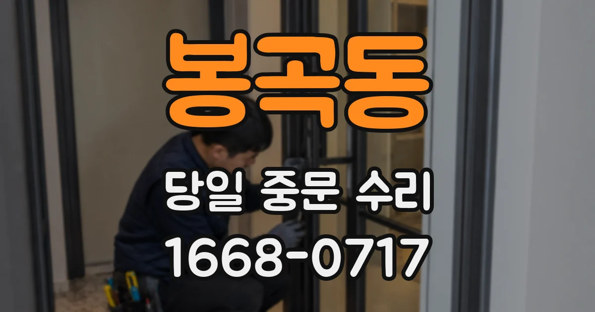 봉곡동 당일 중문 수리