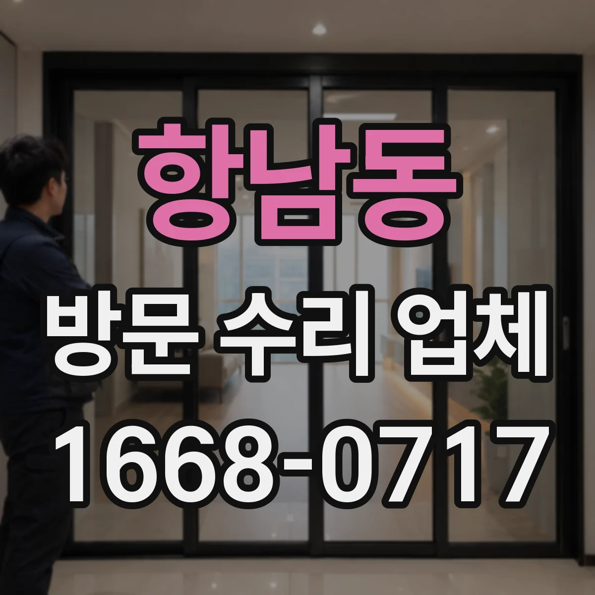 항남동 방문 수리 업체