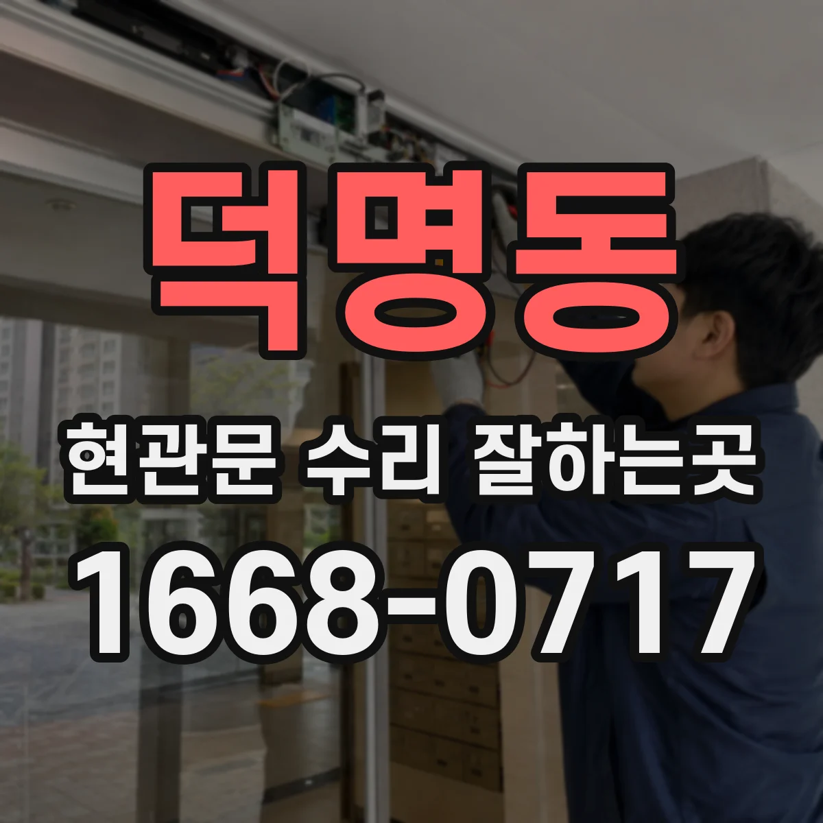 덕명동 현관문 수리 잘하는곳