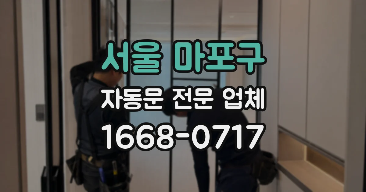 서울 마포구 자동문 전문 업체