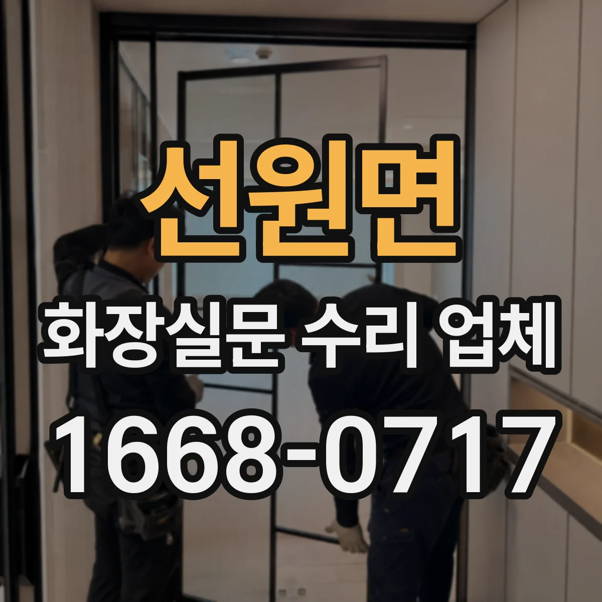 선원면 화장실문 수리 업체