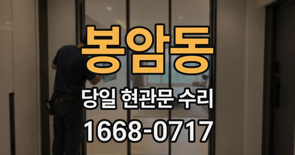 봉암동 당일 현관문 수리