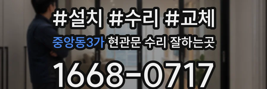중앙동3가 현관문 수리 잘하는곳