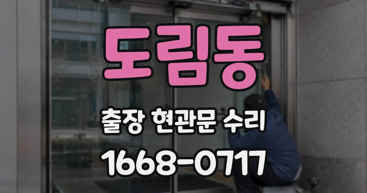 도림동 출장 현관문 수리