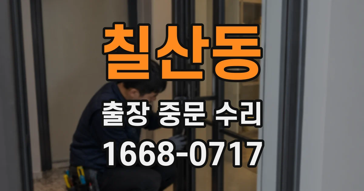 칠산동 출장 중문 수리
