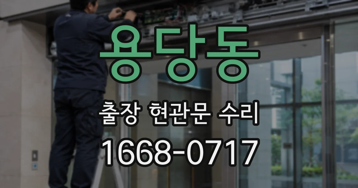 용당동 출장 현관문 수리