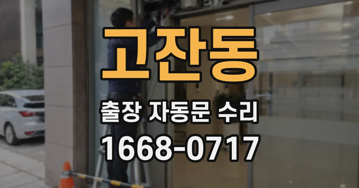 고잔동 출장 자동문 수리