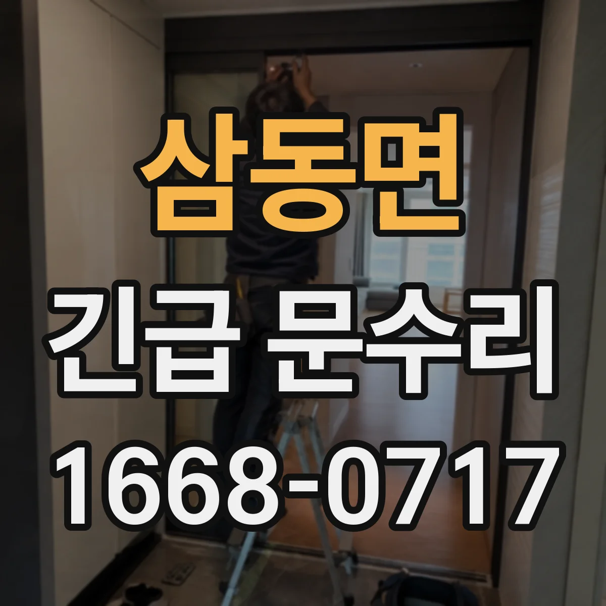삼동면 긴급 문수리