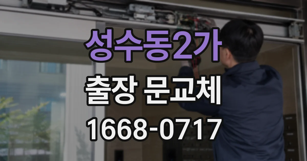 성수동2가 출장 문교체