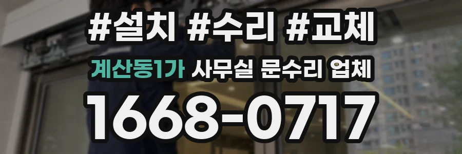 계산동1가 사무실 문수리 업체
