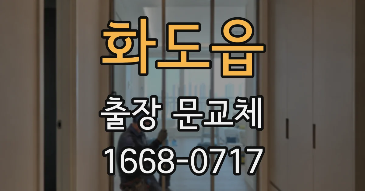 화도읍 출장 문교체