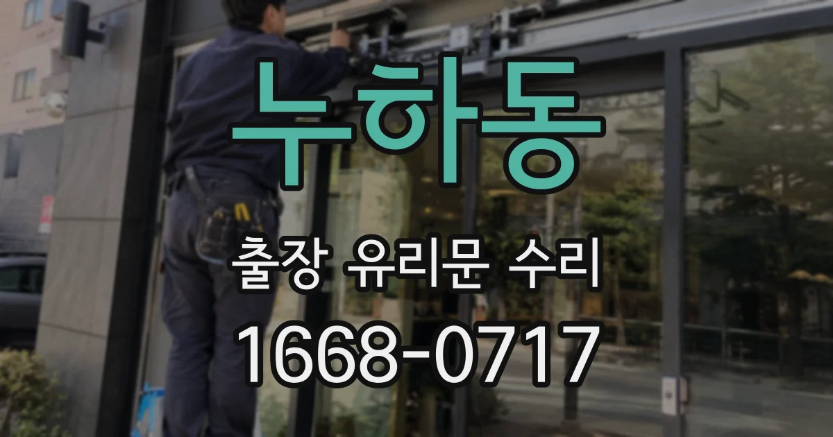 누하동 출장 유리문 수리