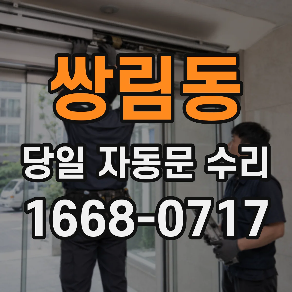 쌍림동 당일 자동문 수리