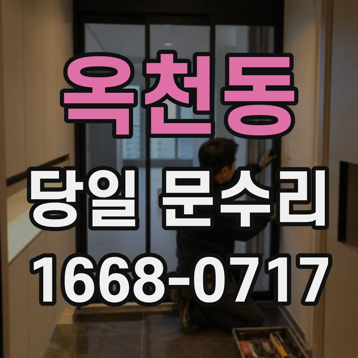옥천동 당일 문수리