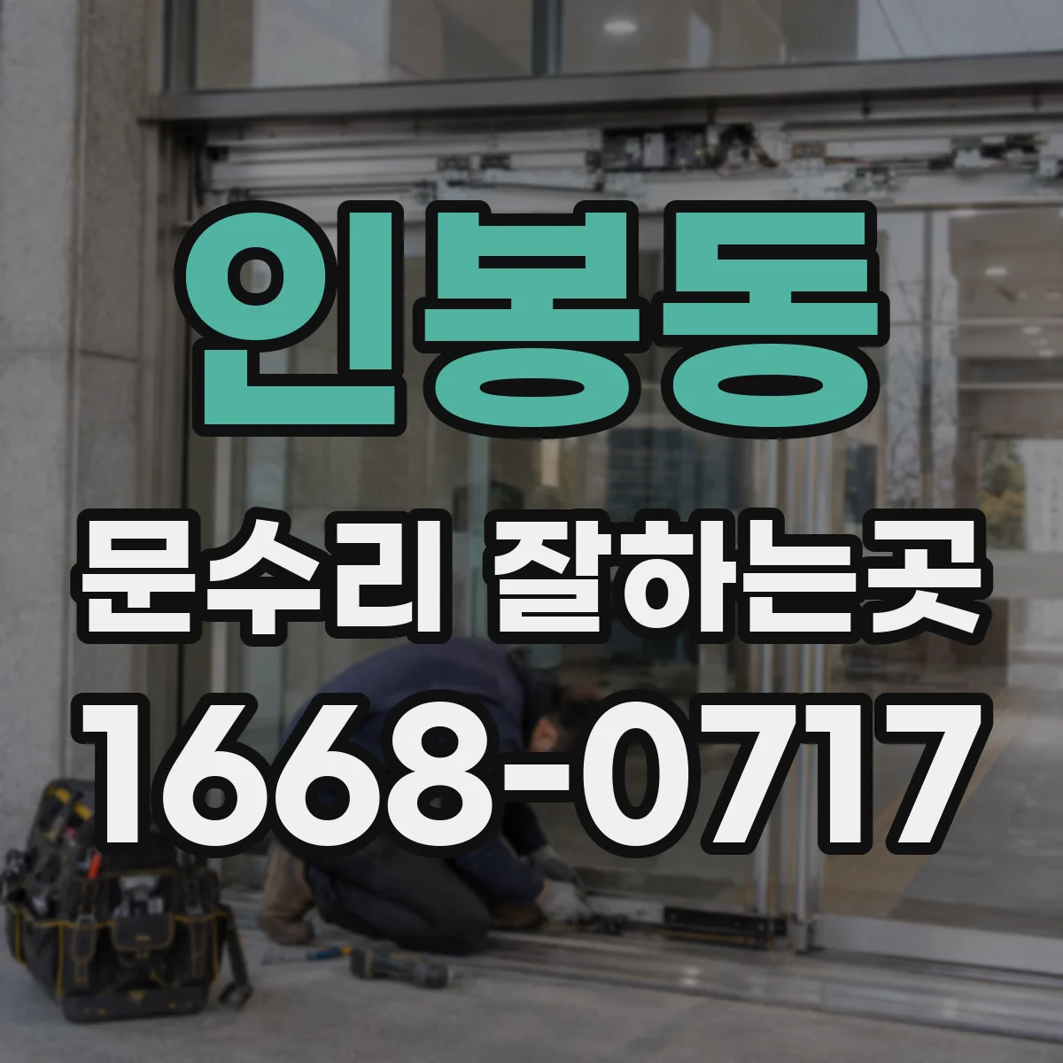 인봉동 문수리 잘하는곳
