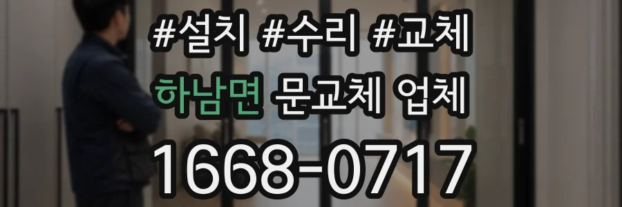 하남면 문교체 업체