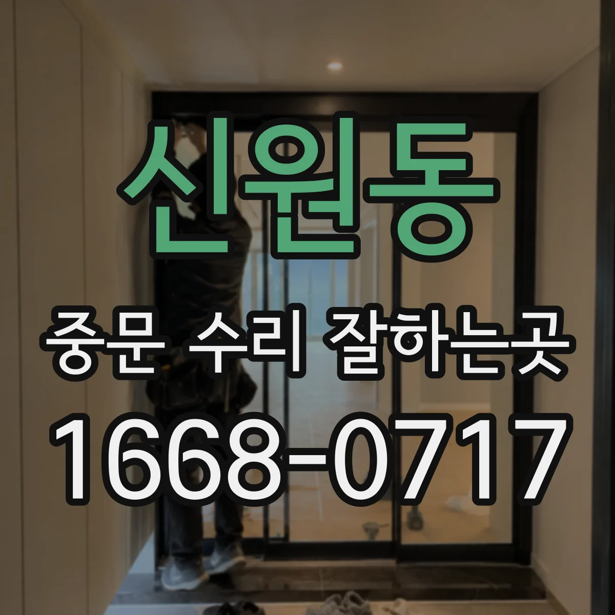 신원동 중문 수리 잘하는곳