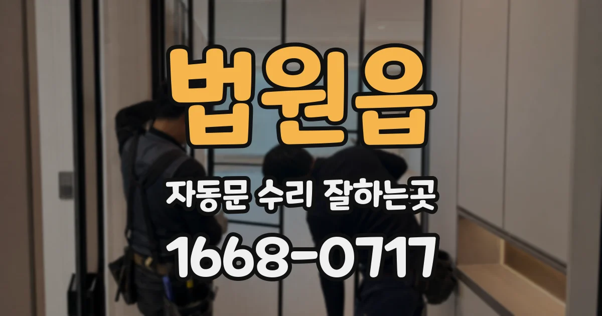 법원읍 자동문 수리 잘하는곳