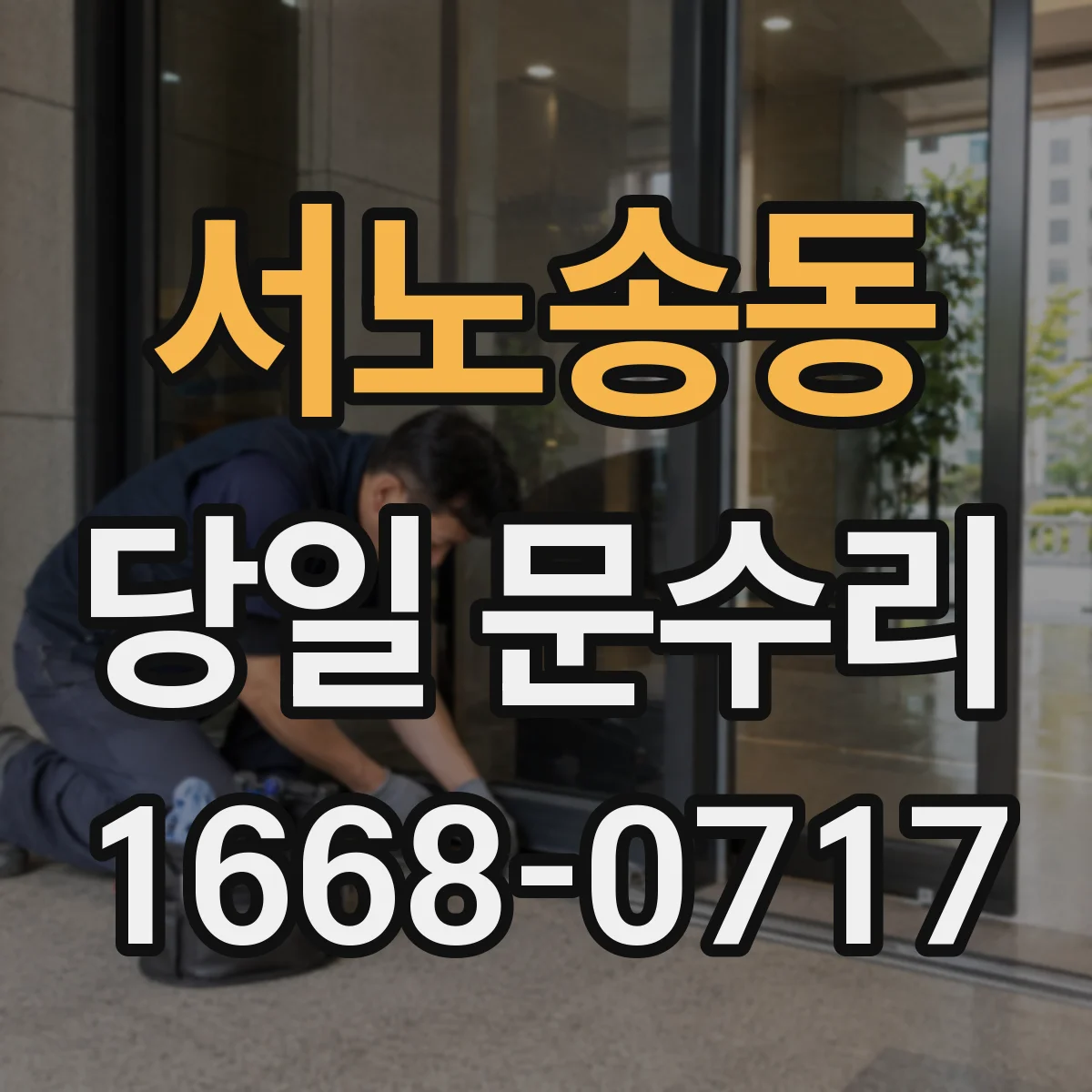 서노송동 당일 문수리