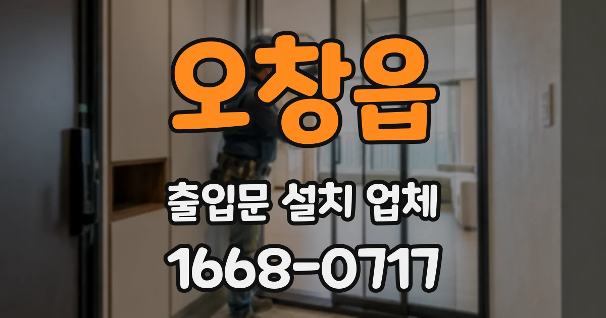 오창읍 출입문 설치 업체
