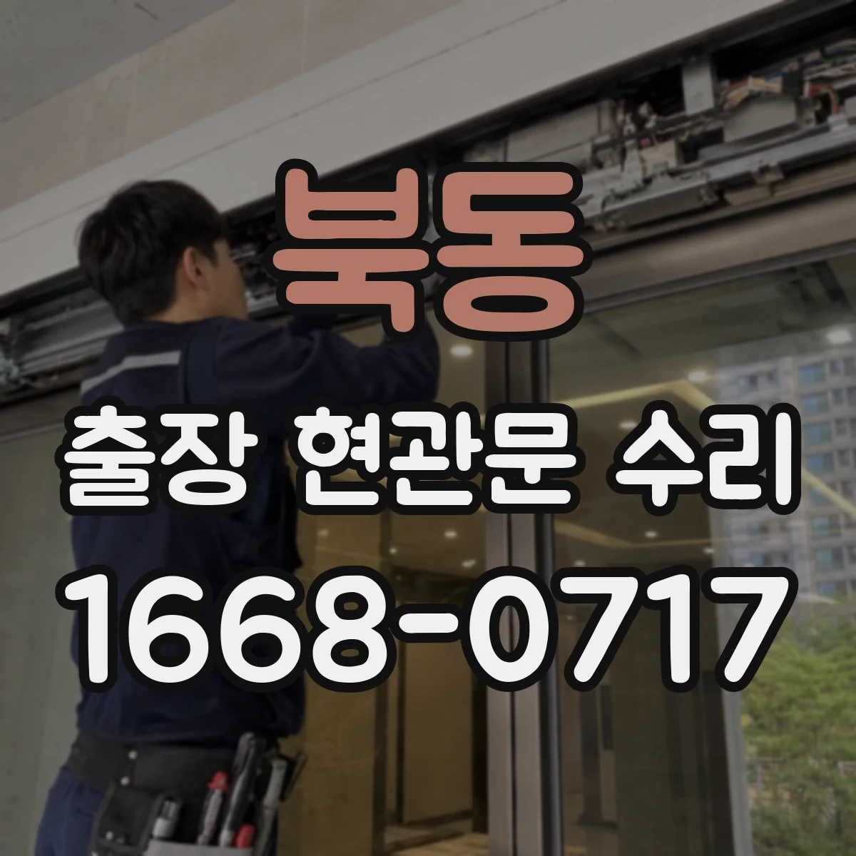 북동 출장 현관문 수리