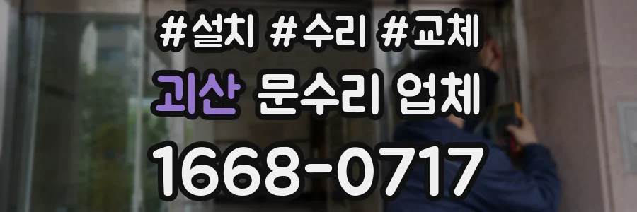 괴산 문수리 업체