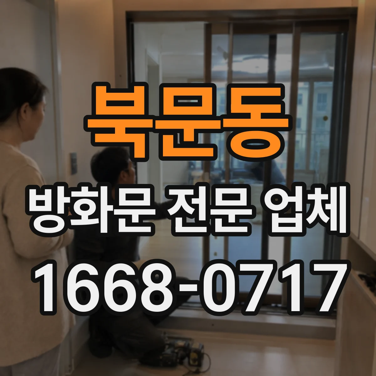 북문동 방화문 전문 업체