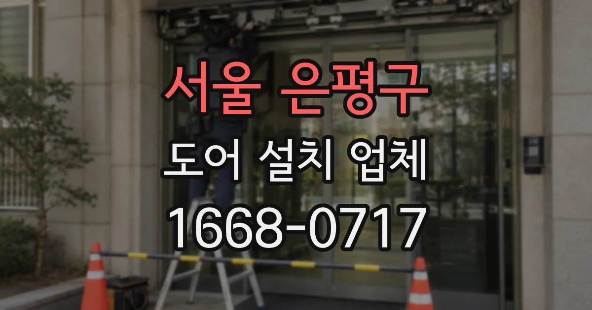 서울 은평구 도어 설치 업체