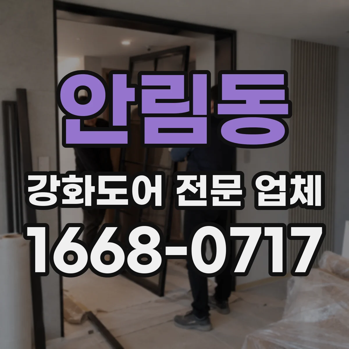 안림동 강화도어 전문 업체