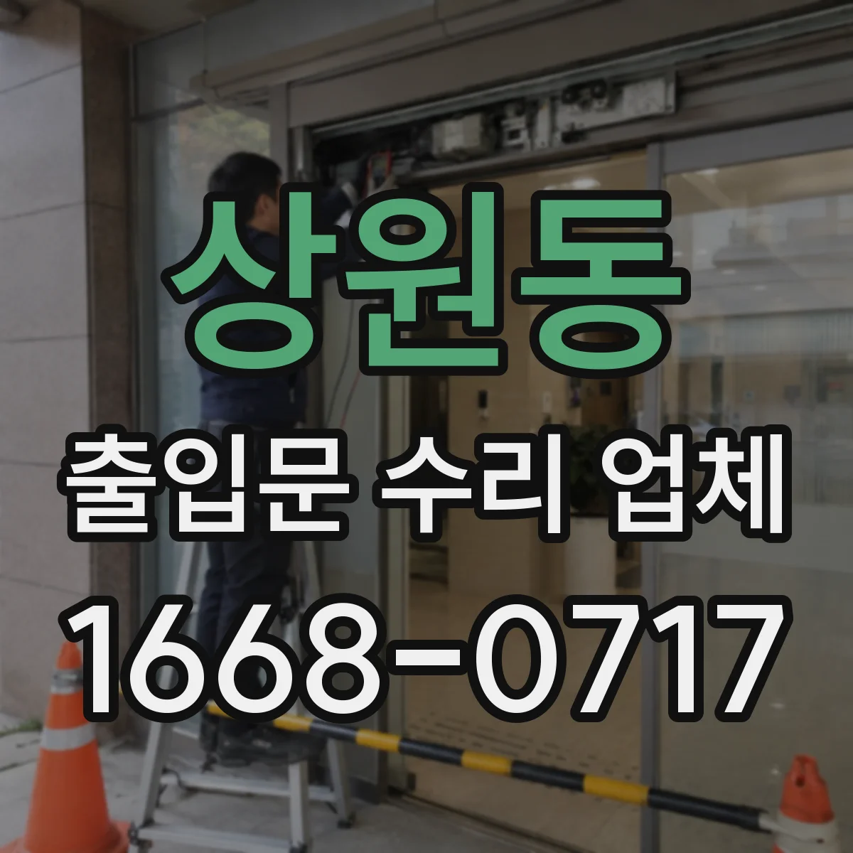 상원동 출입문 수리 업체 통신선 문제로 출입문 제어가 지연될 때 수리