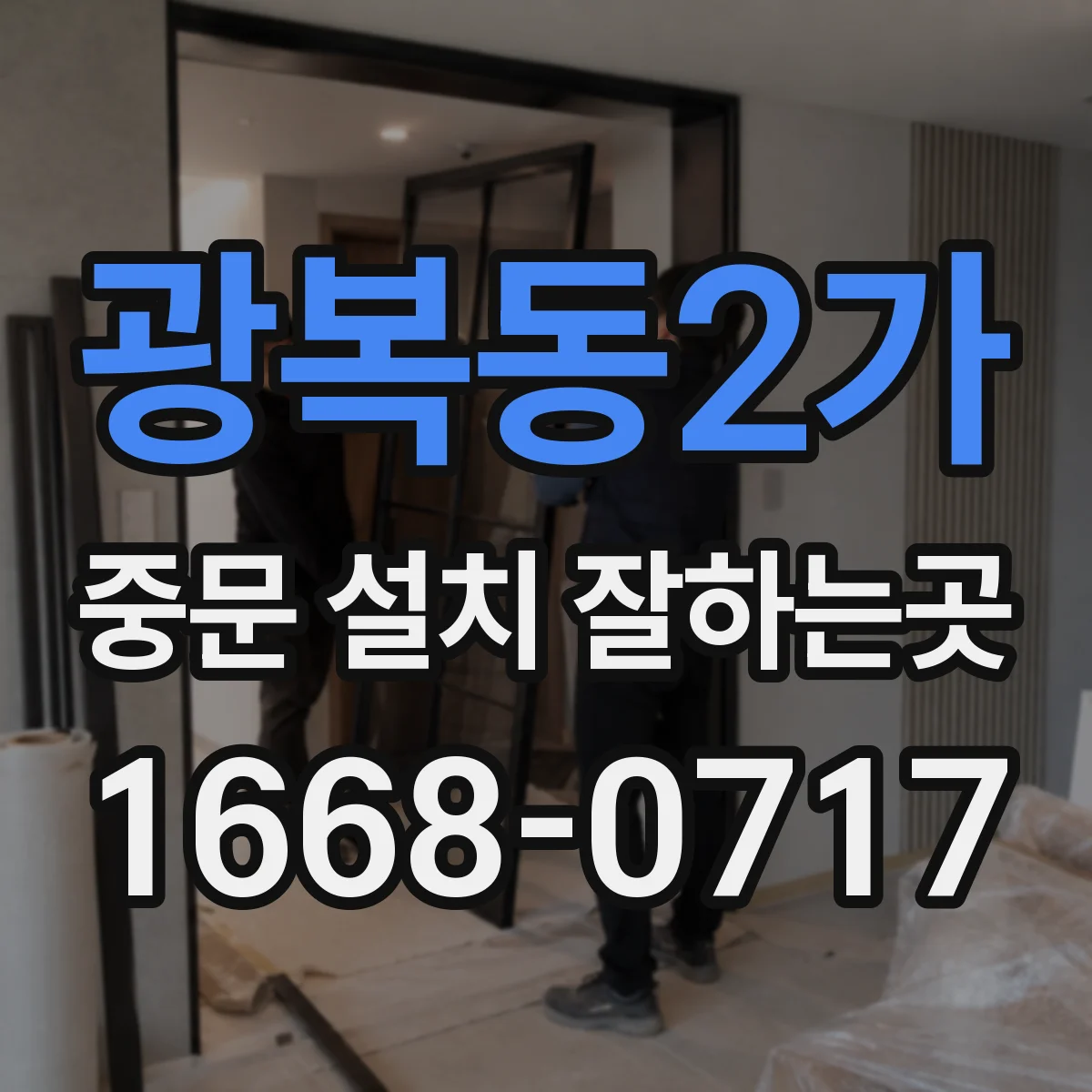 광복동2가 중문 설치 잘하는곳