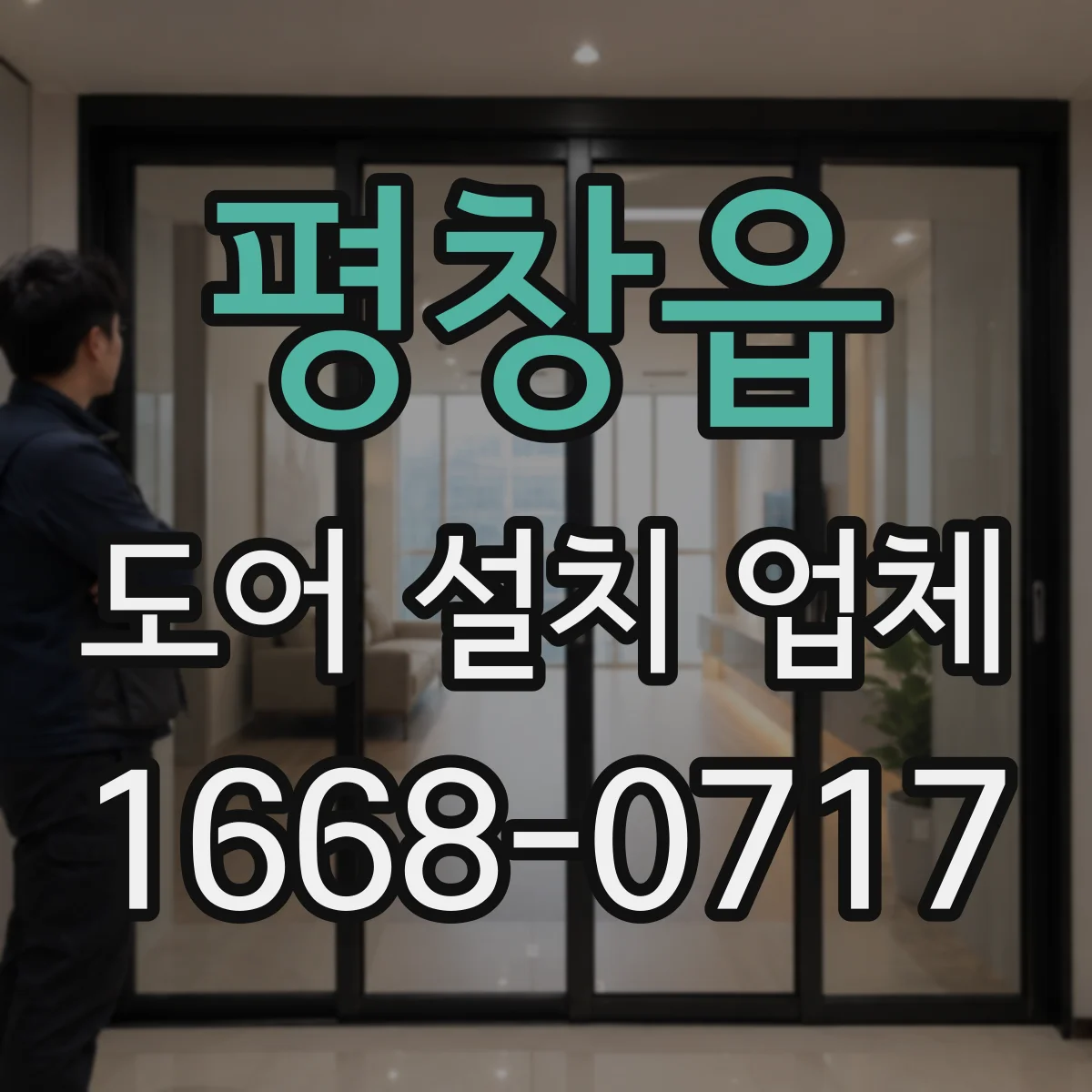 평창읍 도어 설치 업체