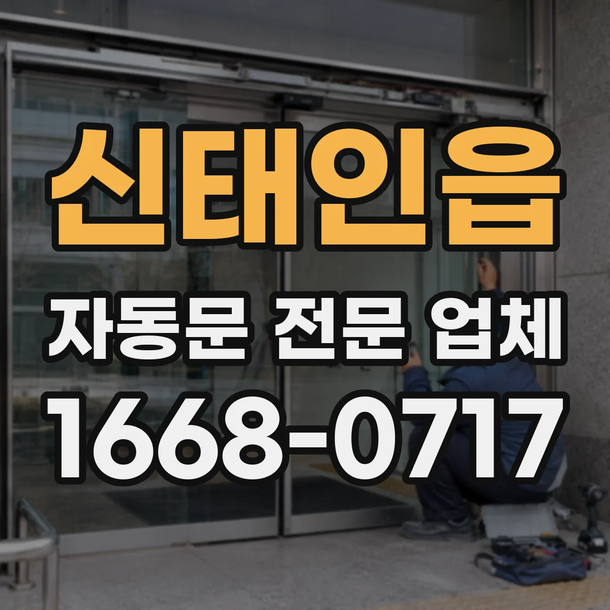 신태인읍 자동문 전문 업체