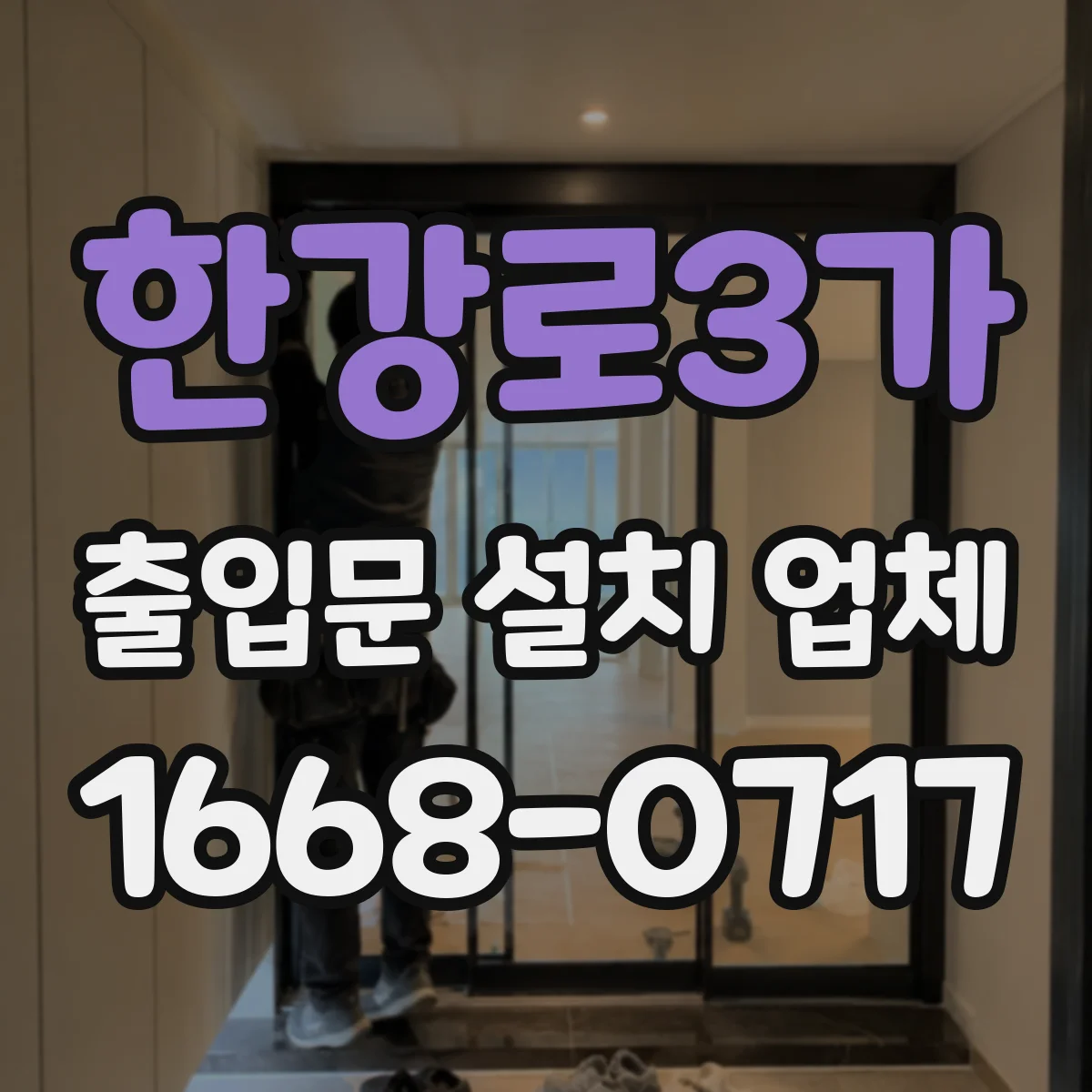 한강로3가 출입문 설치 업체