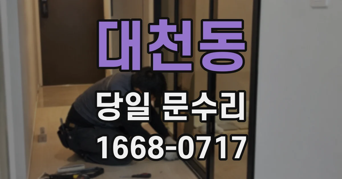 대천동 당일 문수리
