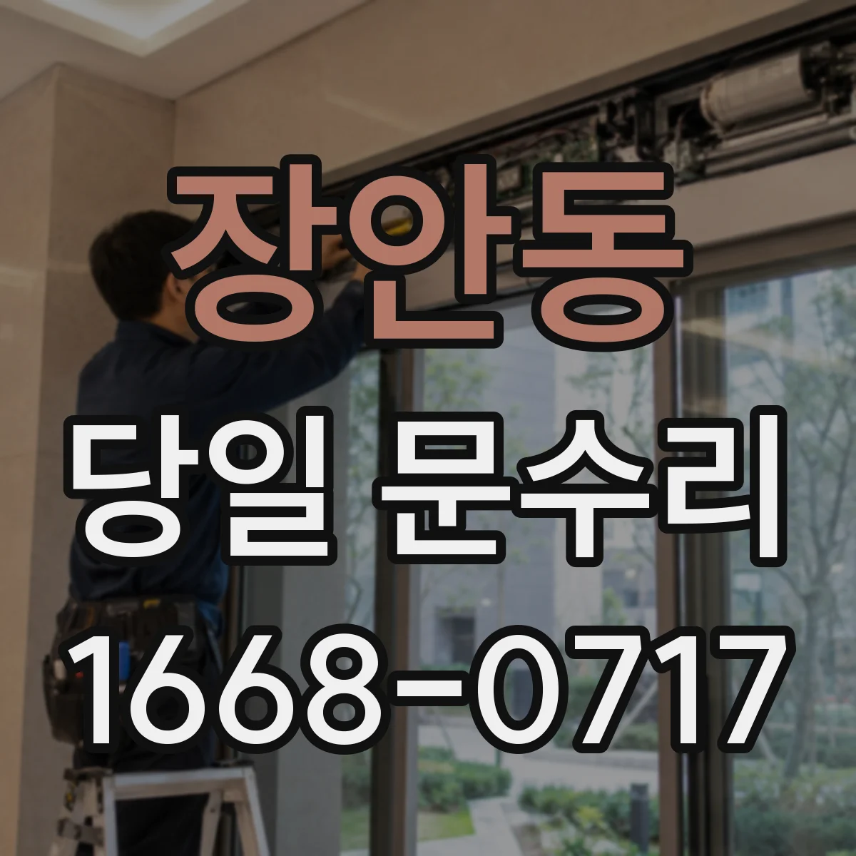 장안동 당일 문수리