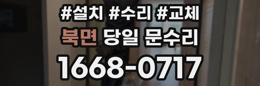 북면 당일 문수리