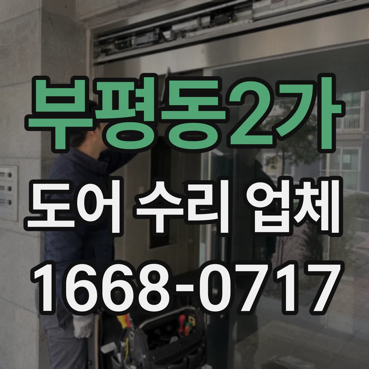 부평동2가 도어 수리 업체 유리도어 두께·종류별 교체 기준과 선택 가이드