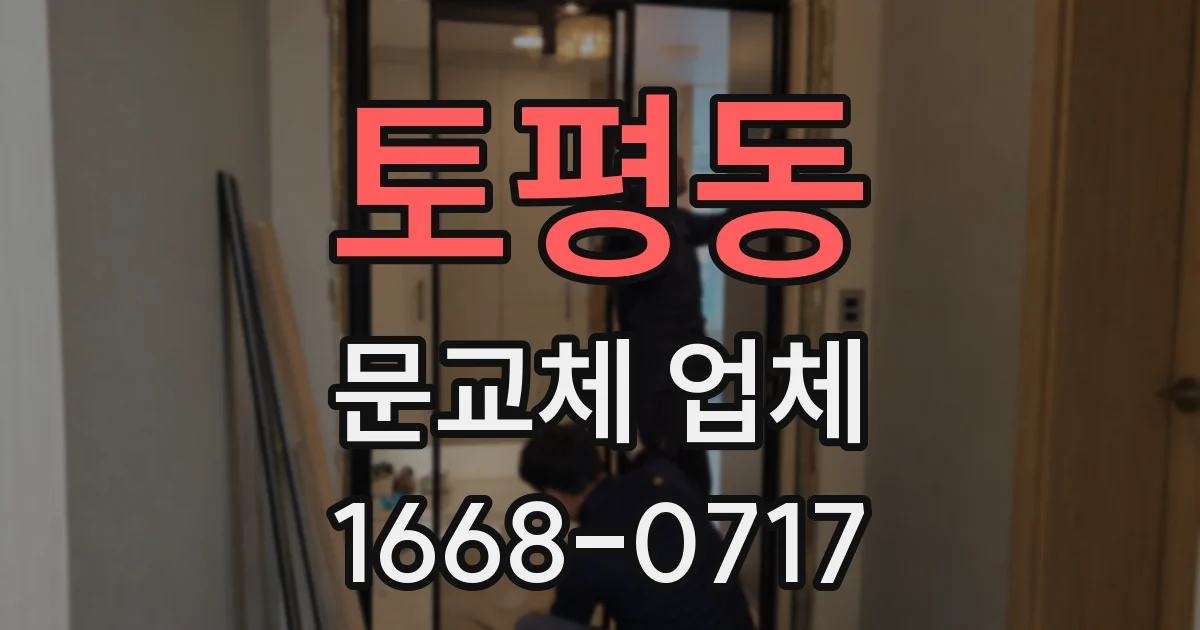 토평동 문교체 업체