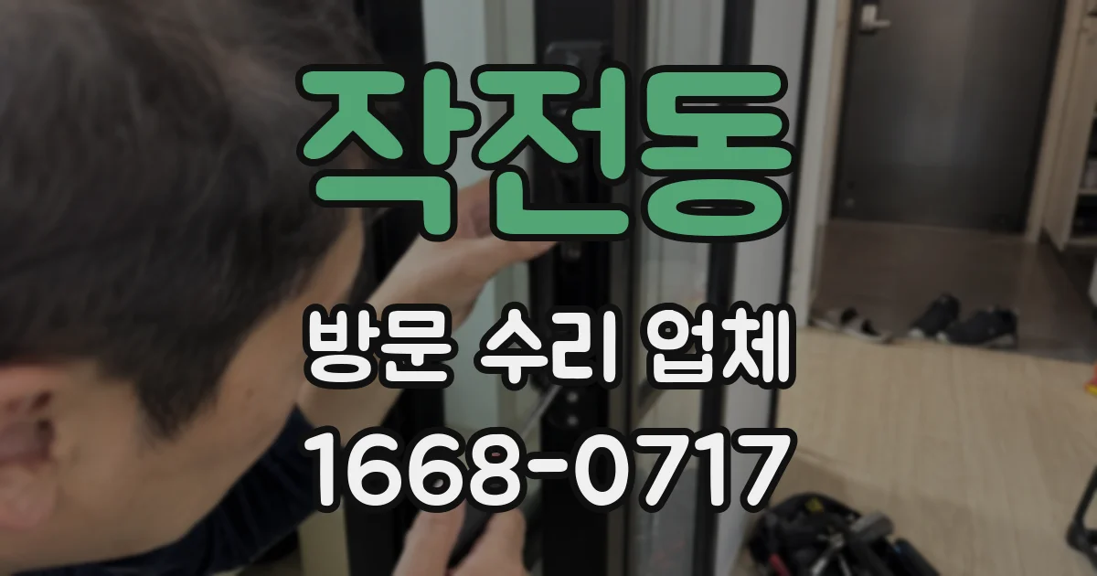 작전동 방문 수리 업체