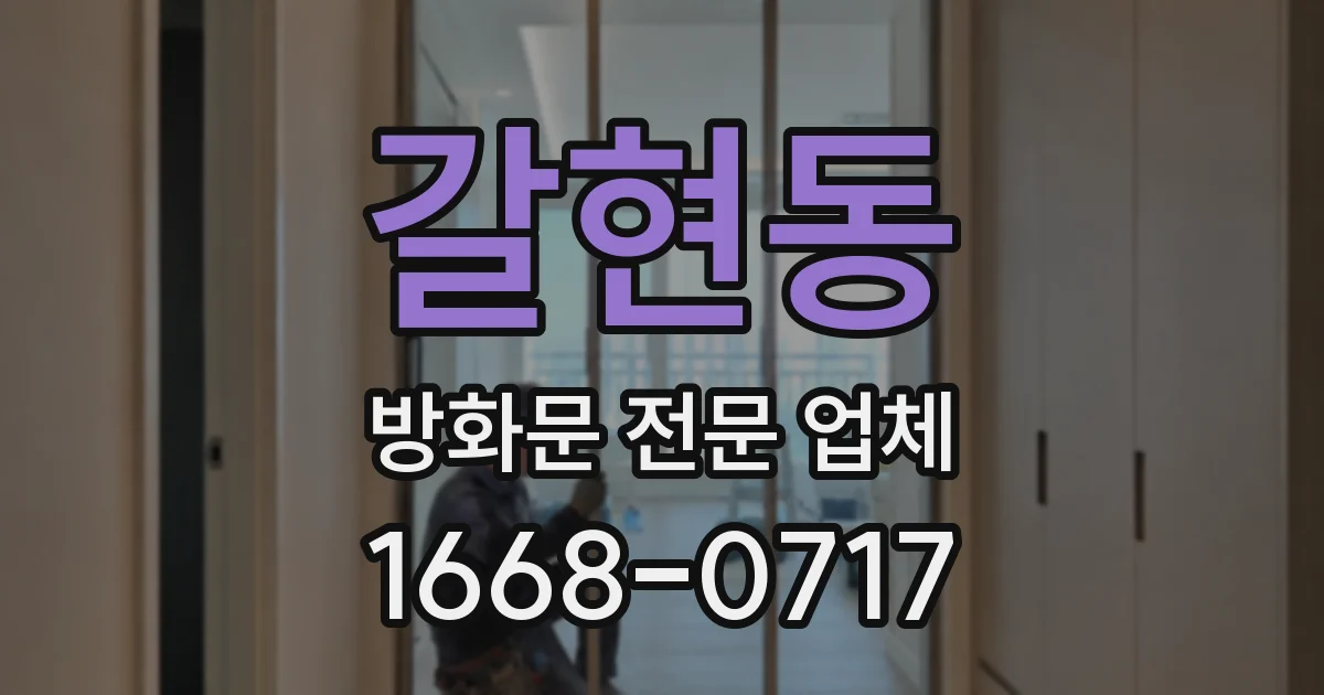 갈현동 방화문 전문 업체