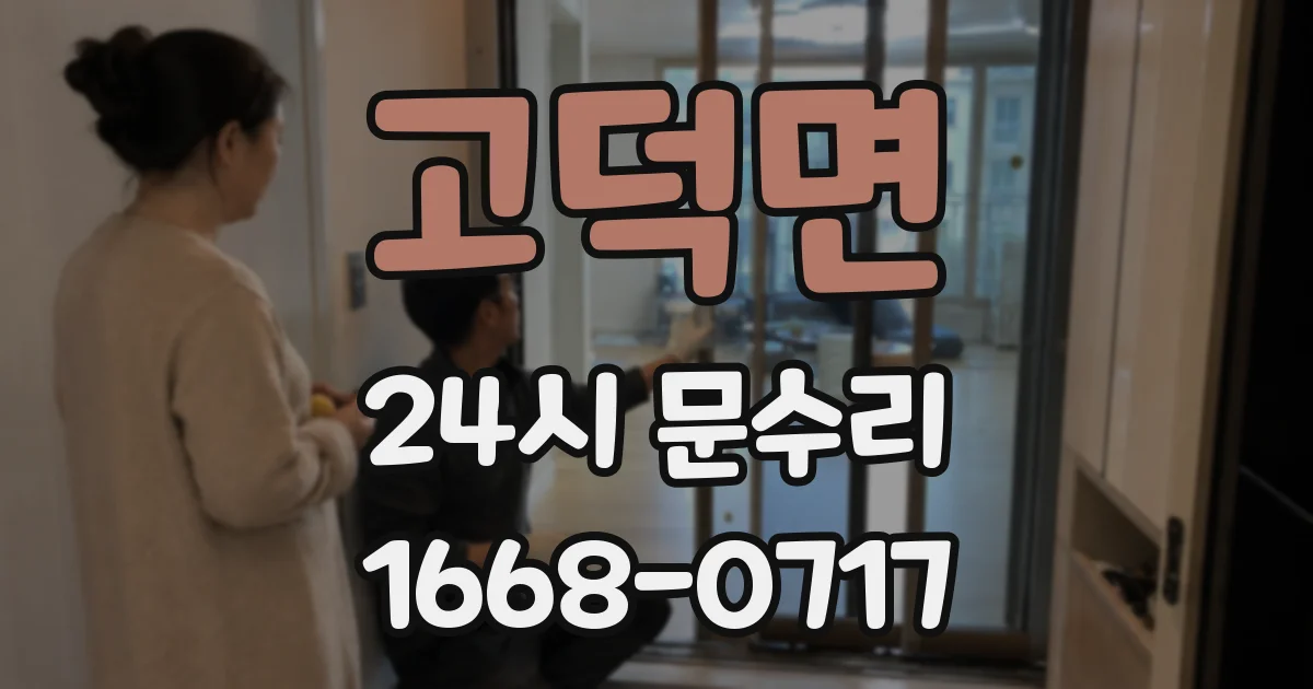 고덕면 24시 문수리