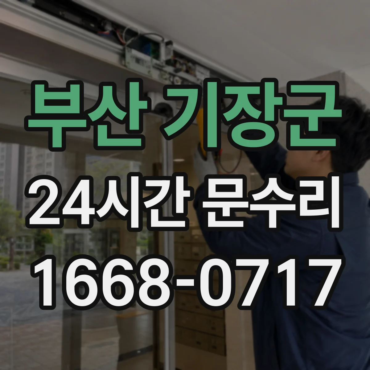 부산 기장군 24시간 문수리