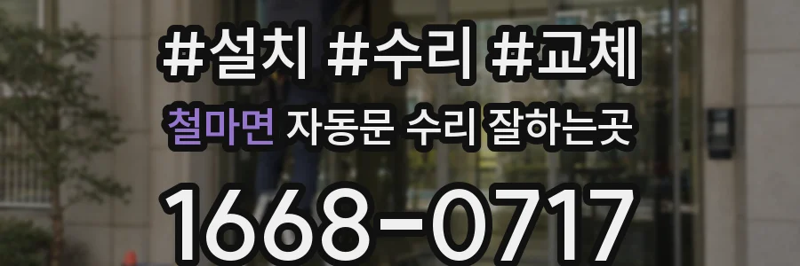 철마면 자동문 수리 잘하는곳