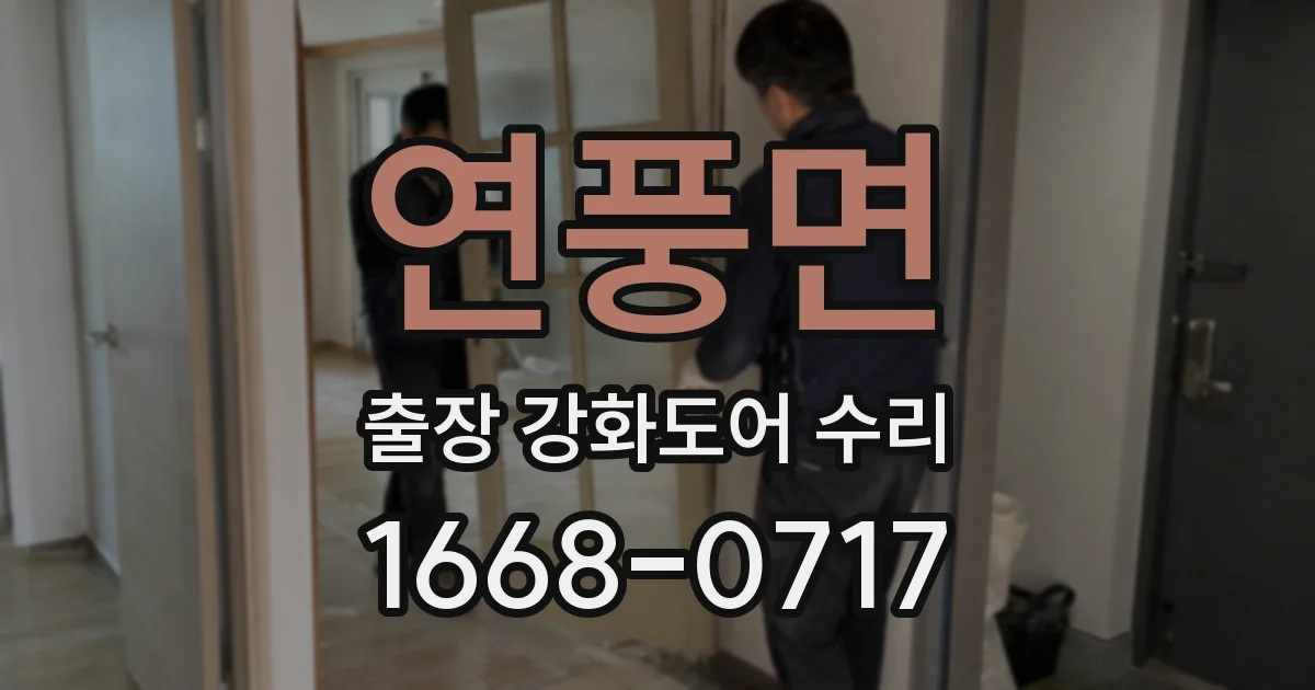 연풍면 출장 강화도어 수리